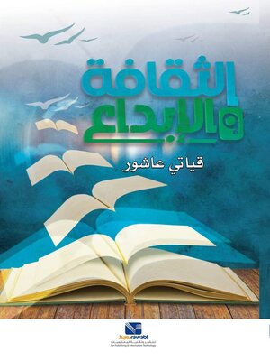 cover image of الثقافة والابداع